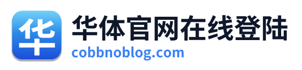华体官网在线登陆